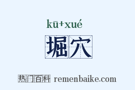 堀穴是什么意思的图片
